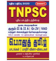 TNPSC Pothu Tamil 2020