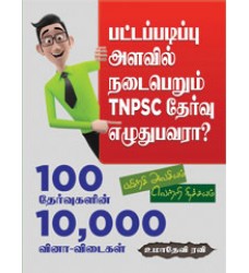 TNPSC Pothu Arivu Degree