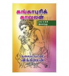 கங்காபுரிக் காவலன்