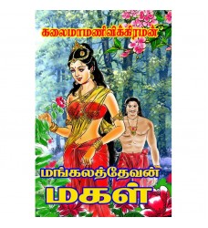 மங்கலத்தேவன் மகள்